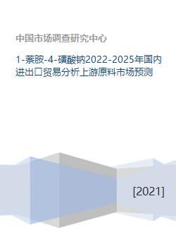 2022-2025年中國1-萘胺-4-磺酸鈉進出口貿(mào)易與上游原料市場分析及國內(nèi)貿(mào)易預(yù)測